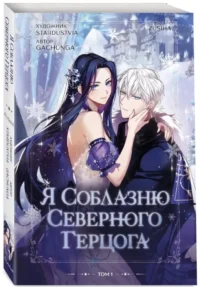 Я соблазню северного герцога. Том 1 — Манхва
