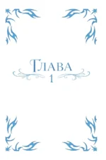 Я соблазню северного герцога. Том 1 — изображение 6