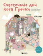 Счастливые дни кота Гречки. Милая корейская раскраска-антистресс. Нари Ким