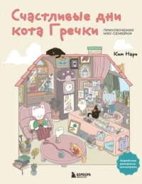Счастливые дни кота Гречки. Милая корейская раскраска-антистресс. Нари Ким
