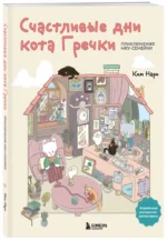Счастливые дни кота Гречки. Милая корейская раскраска-антистресс — изображение 2
