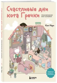Счастливые дни кота Гречки. Милая корейская раскраска-антистресс — Раскраски для взрослых