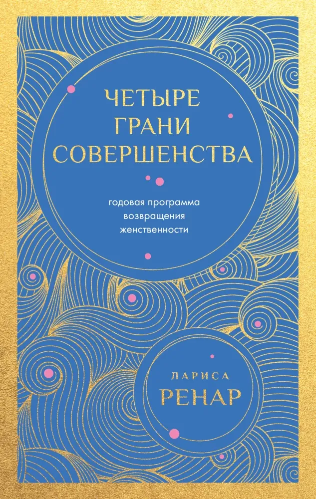 9785042332456_0-1.webp Четыре грани совершенства. Годовая программа возвращения женственности. Лариса Ренар