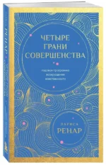 Четыре грани совершенства. Годовая программа возвращения женственности — изображение 2
