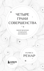 Четыре грани совершенства. Годовая программа возвращения женственности — изображение 5