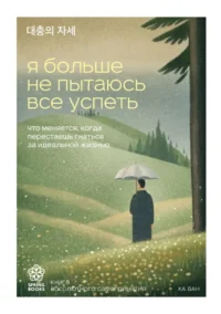 Я больше не пытаюсь все успеть. Что меняется, когда перестаешь гнаться за идеальной жизнью. Ха Ван