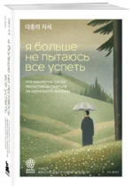 Я больше не пытаюсь все успеть. Что меняется, когда перестаешь гнаться за идеальной жизнью — изображение 2