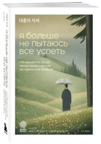 Я больше не пытаюсь все успеть. Что меняется, когда перестаешь гнаться за идеальной жизнью — Популярная психология