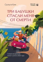 Три бабушки спасли меня от смерти. Сыльги Ким
