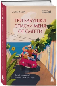 Три бабушки спасли меня от смерти — Современная русская литература