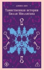 Таинственная история Билли Миллигана. Дэниел Киз