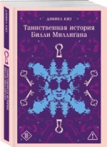 Таинственная история Билли Миллигана — изображение 2