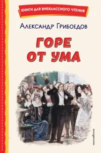 Горе от ума. Александр Грибоедов