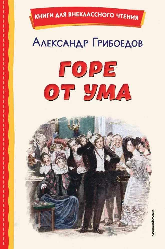 9785042332807_0-1.webp Горе от ума. Александр Грибоедов