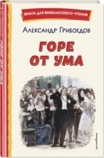 Горе от ума — изображение 2
