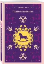 Прикосновение — изображение 2