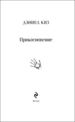 Прикосновение — изображение 4