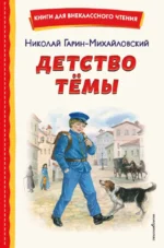 Детство Тёмы. Николай Гарин-Михайловский