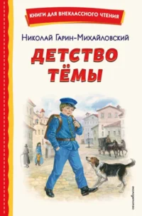 Детство Тёмы. Николай Гарин-Михайловский