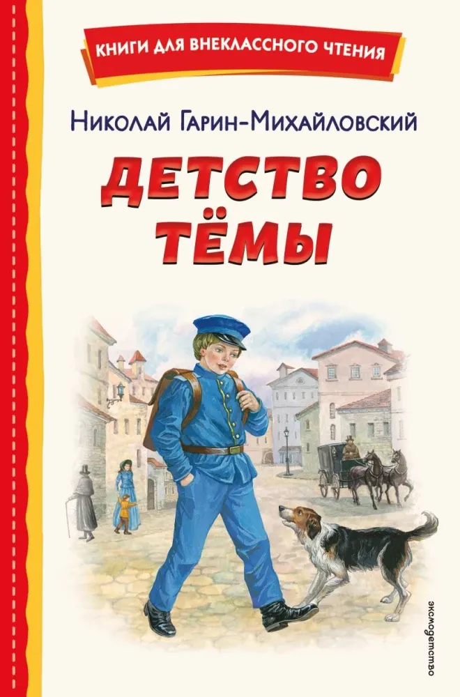 9785042332821_0-1.webp Детство Тёмы. Николай Гарин-Михайловский