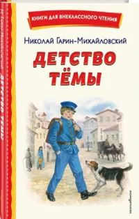 Детство Тёмы — Детская художественная литература