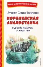 Королевская Аналостанка и другие рассказы о животных. Эрнест Сетон-Томпсон