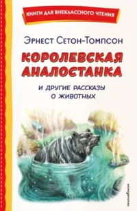 Королевская Аналостанка и другие рассказы о животных. Эрнест Сетон-Томпсон