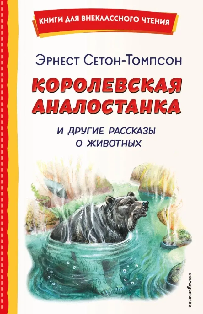 9785042332869_0-1.webp Королевская Аналостанка и другие рассказы о животных. Эрнест Сетон-Томпсон