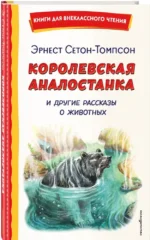 Королевская Аналостанка и другие рассказы о животных — изображение 2