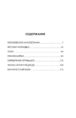 Королевская Аналостанка и другие рассказы о животных — изображение 4