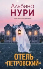 Отель Петровский. Альбина Нури