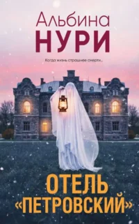Отель Петровский. Альбина Нури