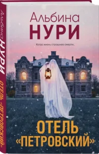 Отель Петровский — Русские детективы, триллеры, ужасы