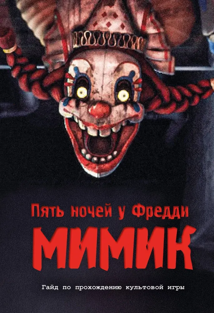 9785042332906_0-1.webp Пять ночей у Фредди. Мимик. Гайд по прохождению культовой игры