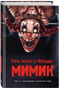 Пять ночей у Фредди. Мимик. Гайд по прохождению культовой игры — Компьютерные технологии