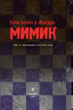 Пять ночей у Фредди. Мимик. Гайд по прохождению культовой игры — изображение 4