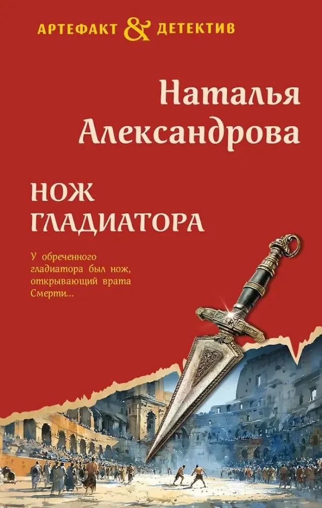 9785042332982_0-1.webp Нож гладиатора. Наталья Александрова