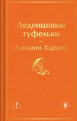 Леденцовые туфельки. Джоанн Харрис