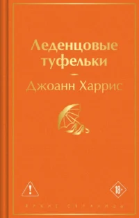 Леденцовые туфельки. Джоанн Харрис