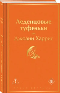 Леденцовые туфельки — Современная зарубежная литература