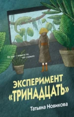 Эксперимент - Тринадцать. Татьяна Новикова