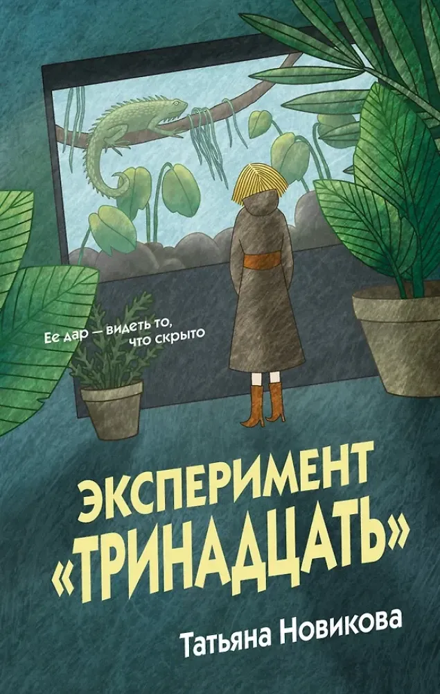 9785042333071_0-1.webp Эксперимент - Тринадцать. Татьяна Новикова