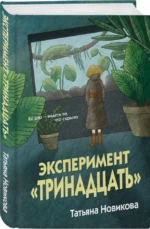 Эксперимент - Тринадцать — изображение 2