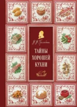 Тайны хорошей кухни. Вильям-Август Похлёбкин