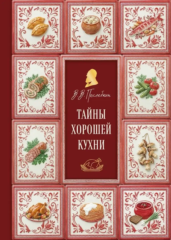 9785042333248_0-1.webp Тайны хорошей кухни. Вильям-Август Похлёбкин