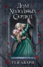 Дом холодных сердец. Тея Авари
