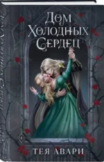Дом холодных сердец — изображение 2
