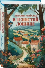 Убийства и кексики, Убийства в пляжных домиках, Убийства на выставке собак, Зверские убийства в Тенистой Лощине (комплект из 4-х книг с подарком) — изображение 2