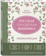 Русская городская вышивка. Энциклопедия с иллюстрациями и схемами — изображение 2