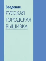 Русская городская вышивка. Энциклопедия с иллюстрациями и схемами — изображение 6